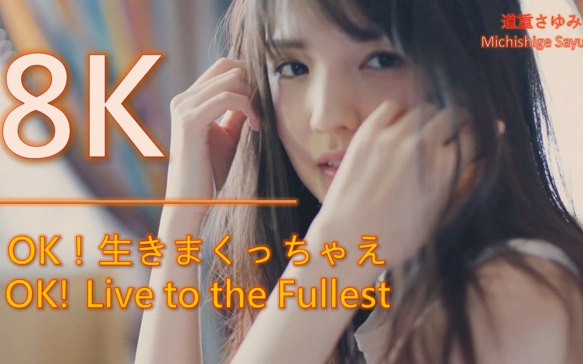 8K 道重さゆみ OK!生きまくっちゃえ/Michishige Sayumi OK! Live to the Fullest MV哔哩哔哩bilibili