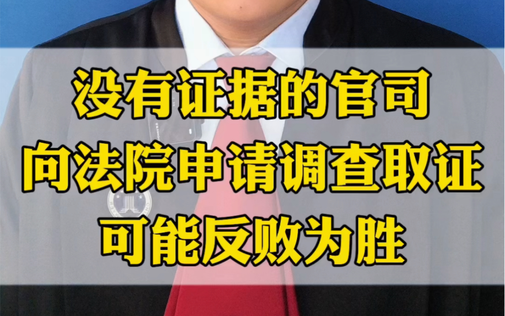 没有证据的官司可以向法院申请调查取证,可能反败为胜哔哩哔哩bilibili