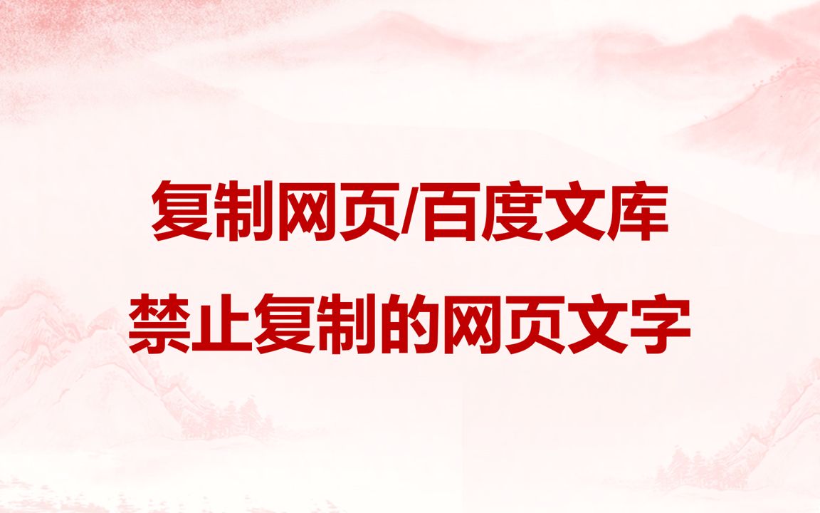 复制网页/百度文库禁止复制的网页文字哔哩哔哩bilibili