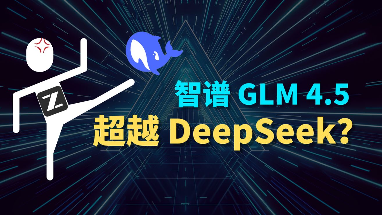 免费且强大!智谱 GLM 4.5 大模型保姆级新手教程 | 远超 DeepSeek ?