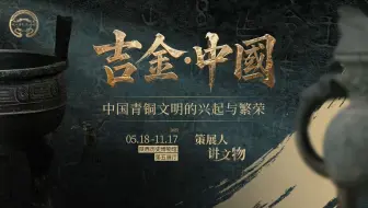 策展人讲文物丨第四集：绿松石上的王朝密码