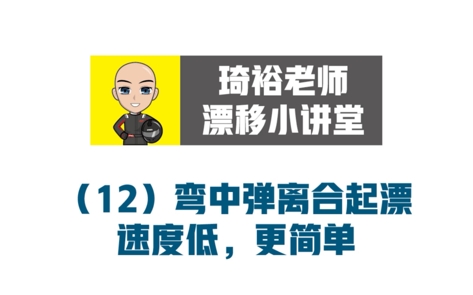 琦裕老师漂移小讲堂——(12)弯中弹离合起漂