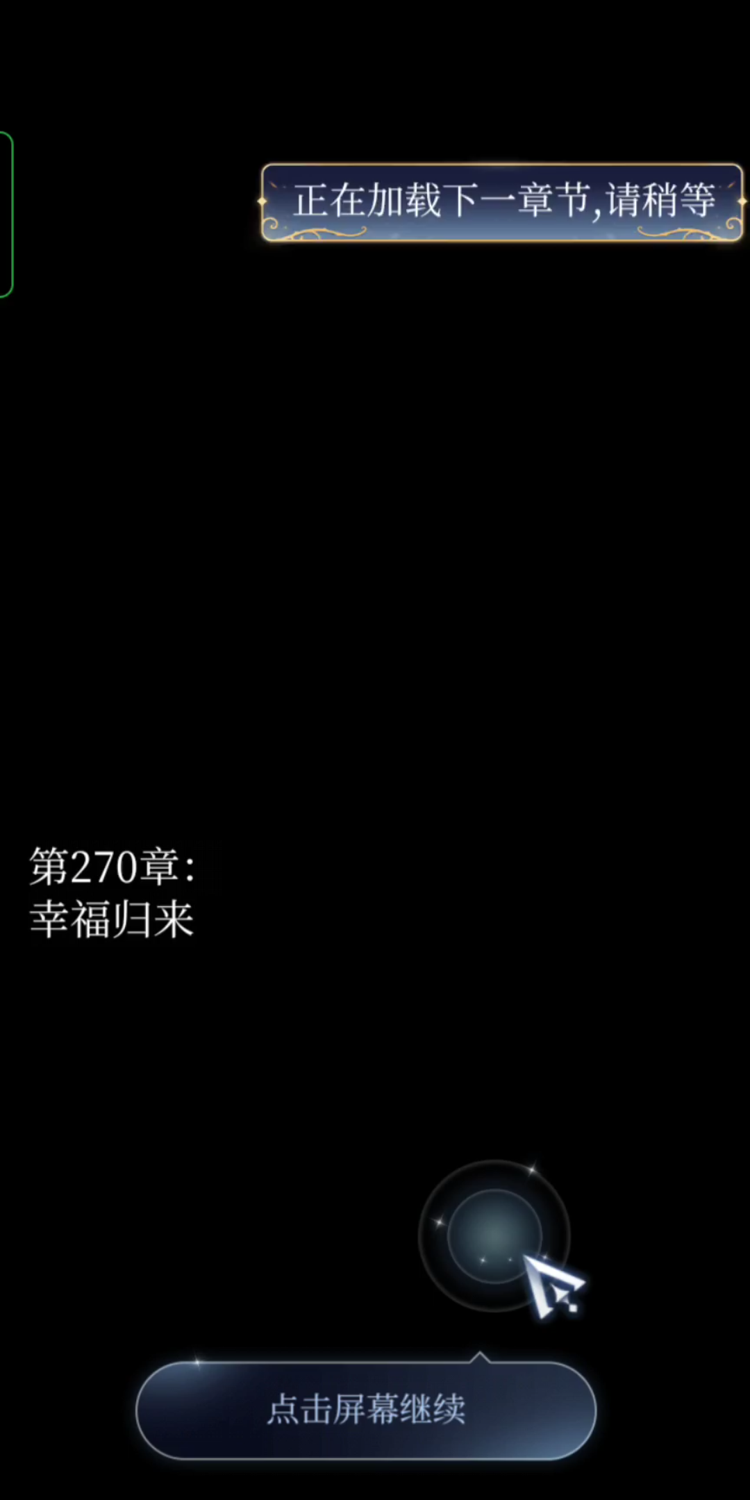 [图]月影别墅主线剧情第270章-幸福归来