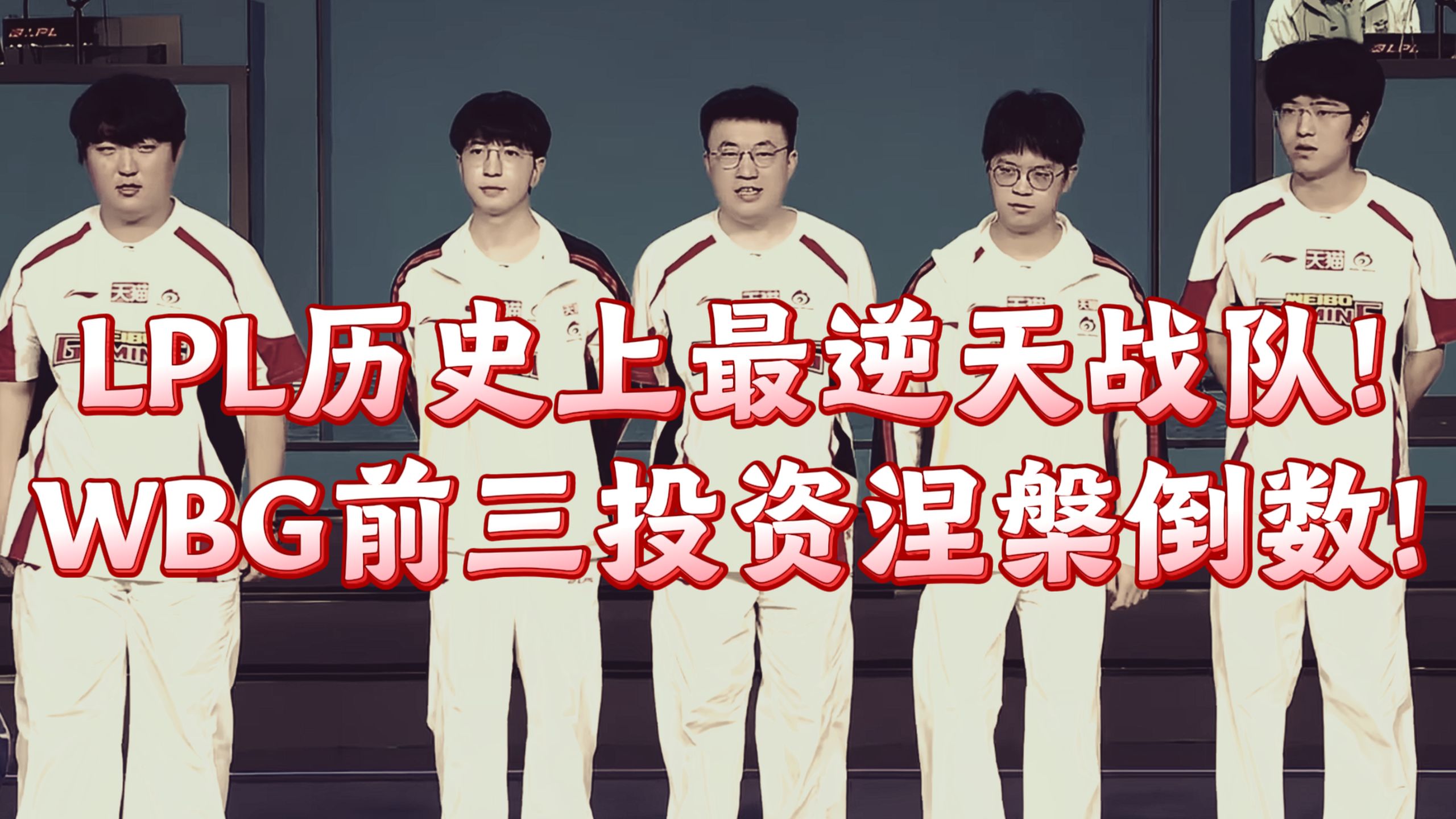 【1酱赛评】皇家僵尸骑士团！冲锋！皇家老年疯人院！撤退！WBG，你真是激怒我了！