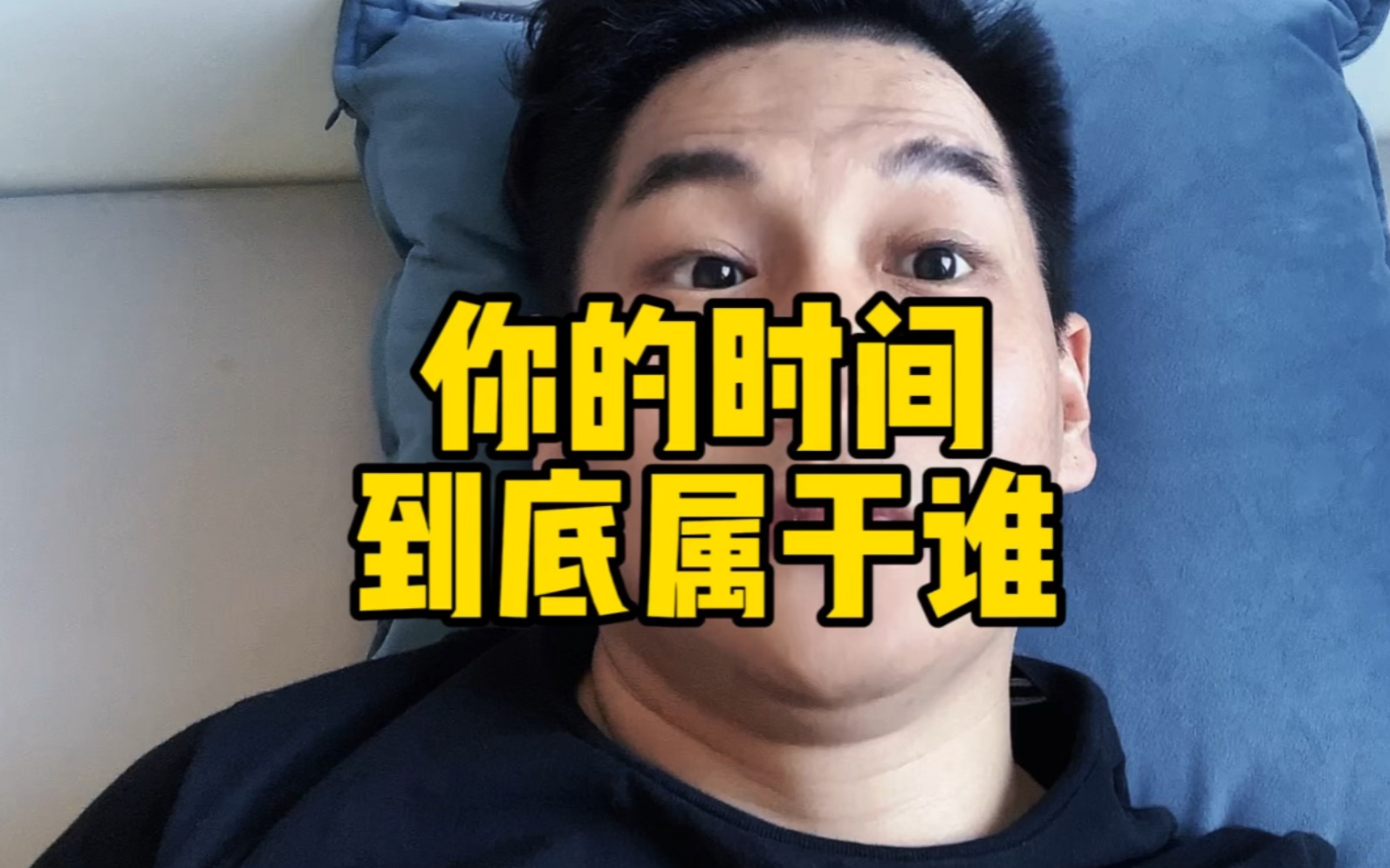 [图]你的时间到底属于谁？#天一亮时间就不属于我了