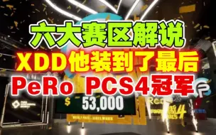 Download Video: 多赛区解说Pero最后一鸡，PCS4冠军最后一台阶，小叮当终于大赛拿到了冠军。