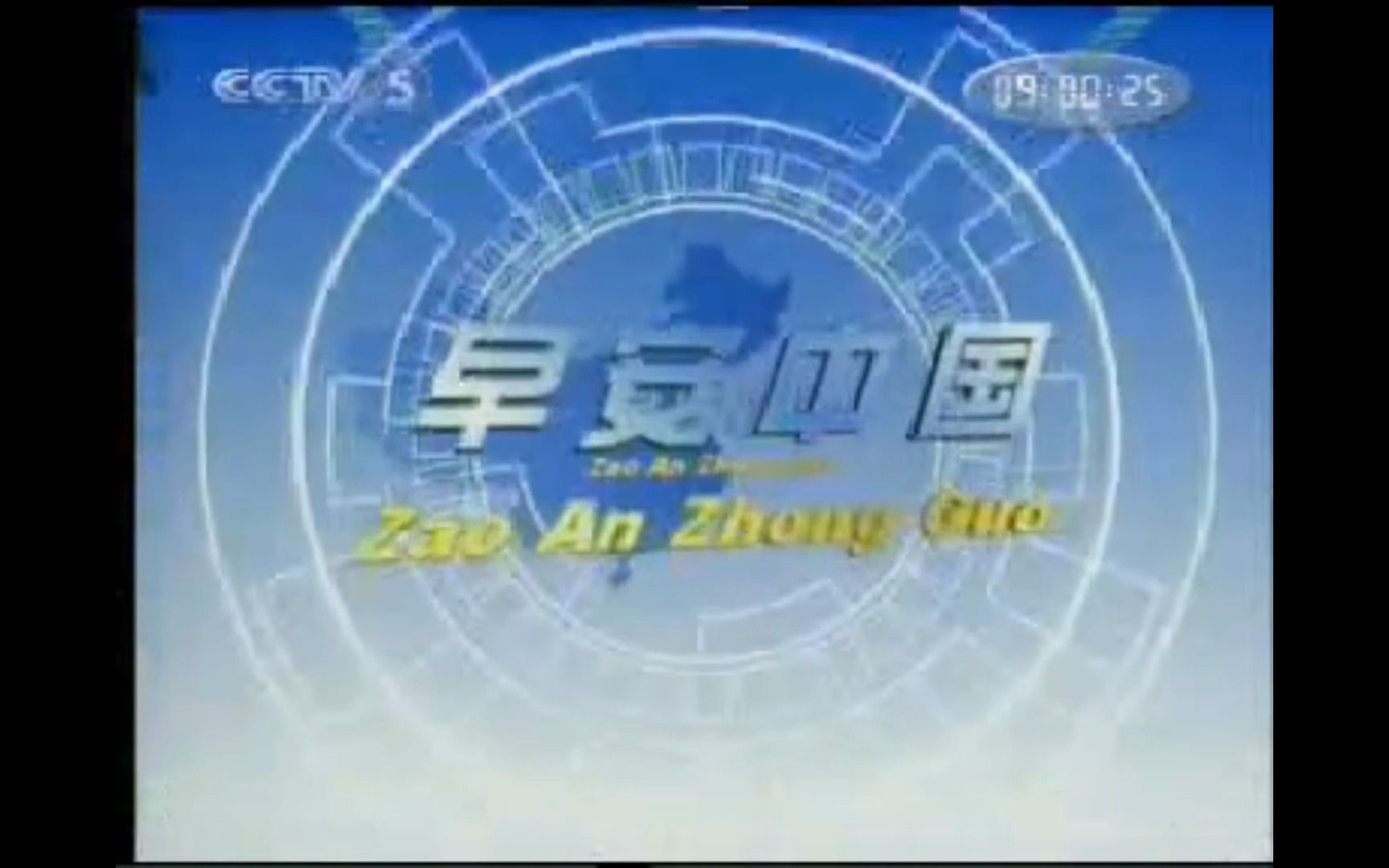 [图]【广播电视】药 都 时 空 2003（2003年CCTV5 ID+《早安中国》OP）