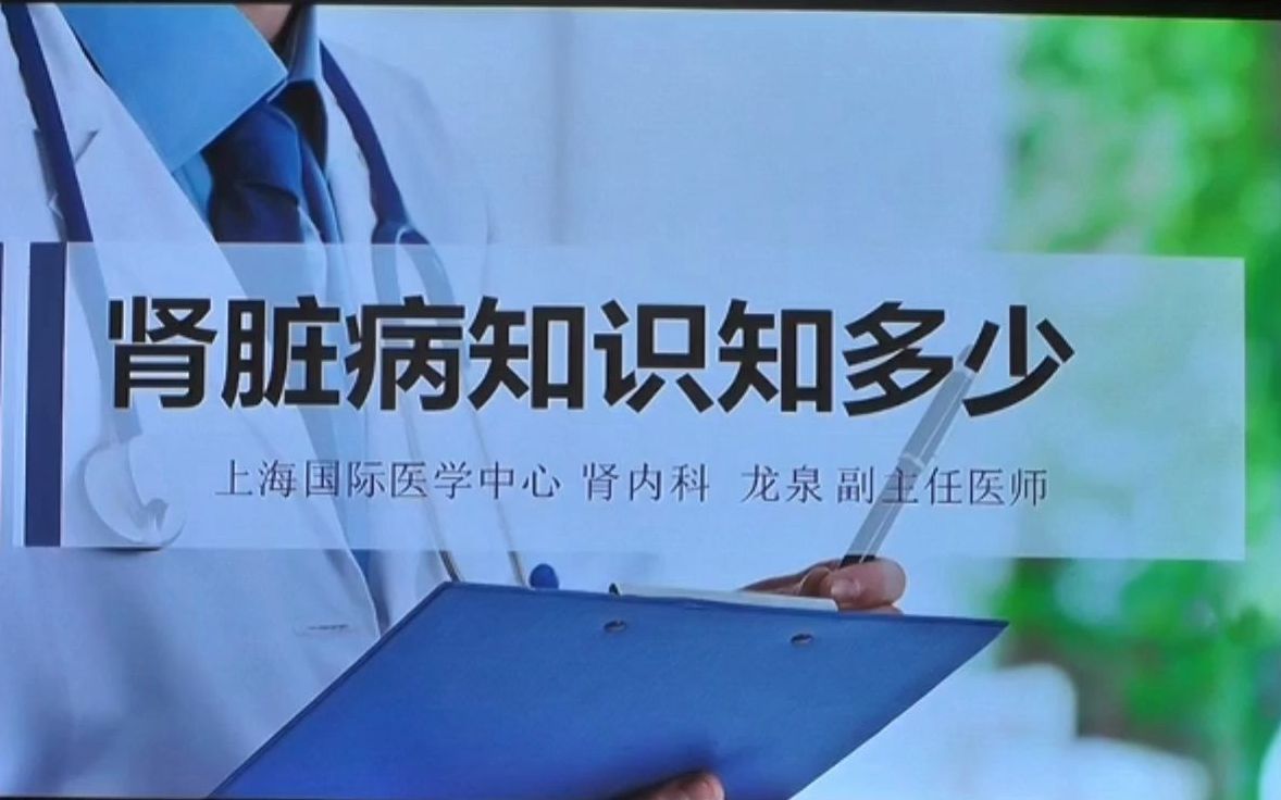 [图]直播回顾 | 浦图公开课“健康与人生”讲座：肾脏病知识知多少