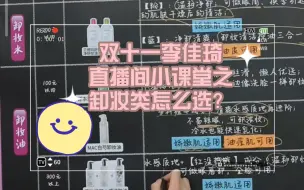 Tải video: 双十一李佳琦直播间小课堂之卸妆类怎么选？