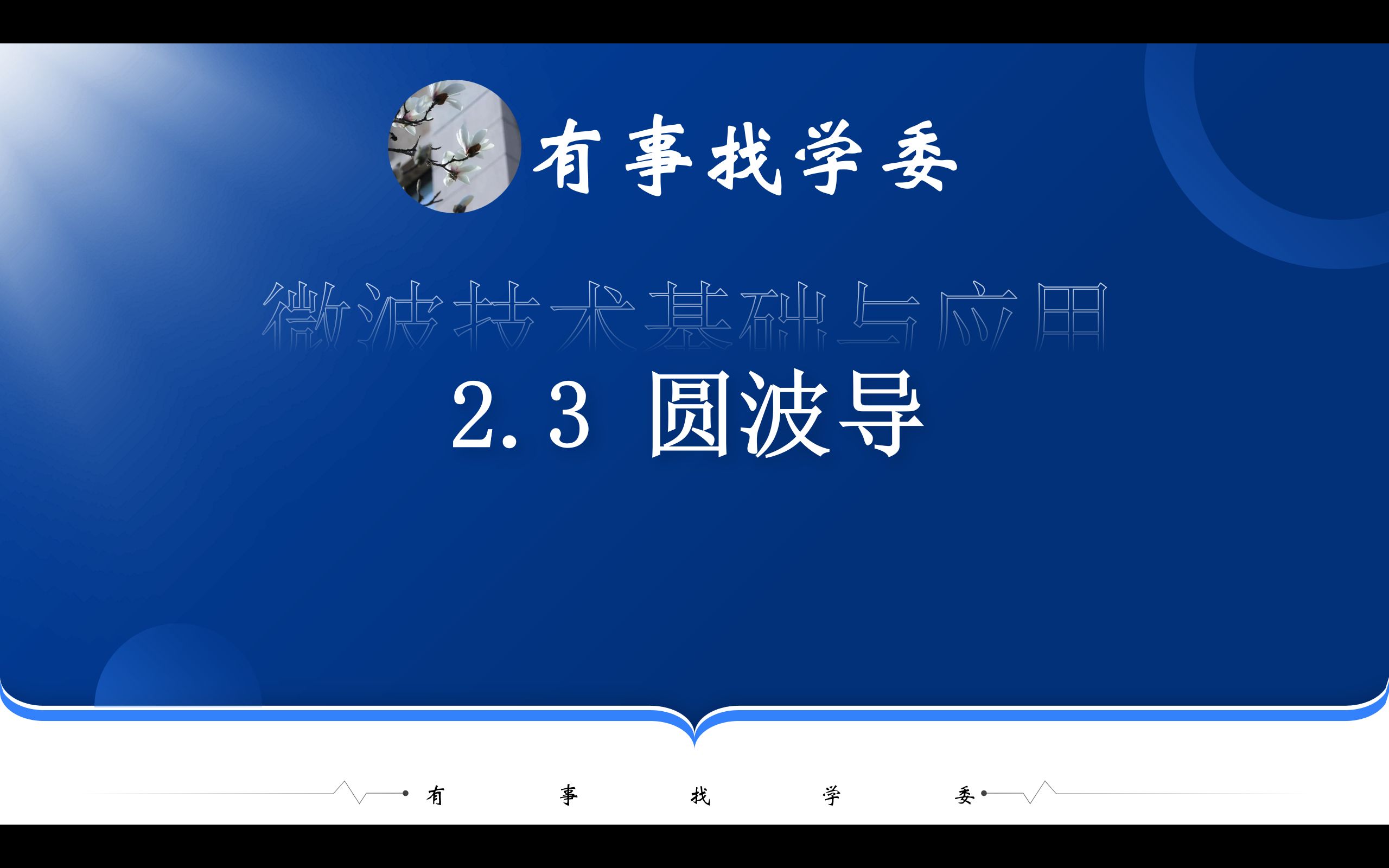 2.3圆波导微波技术基础与应用哔哩哔哩bilibili