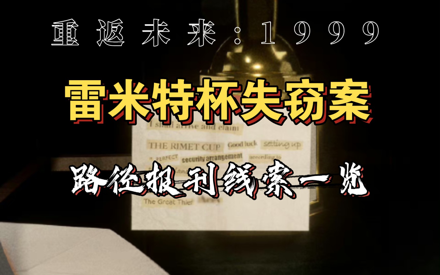 雷米特杯失窃案 路径报刊报纸线索一览(含填字答案)剧情