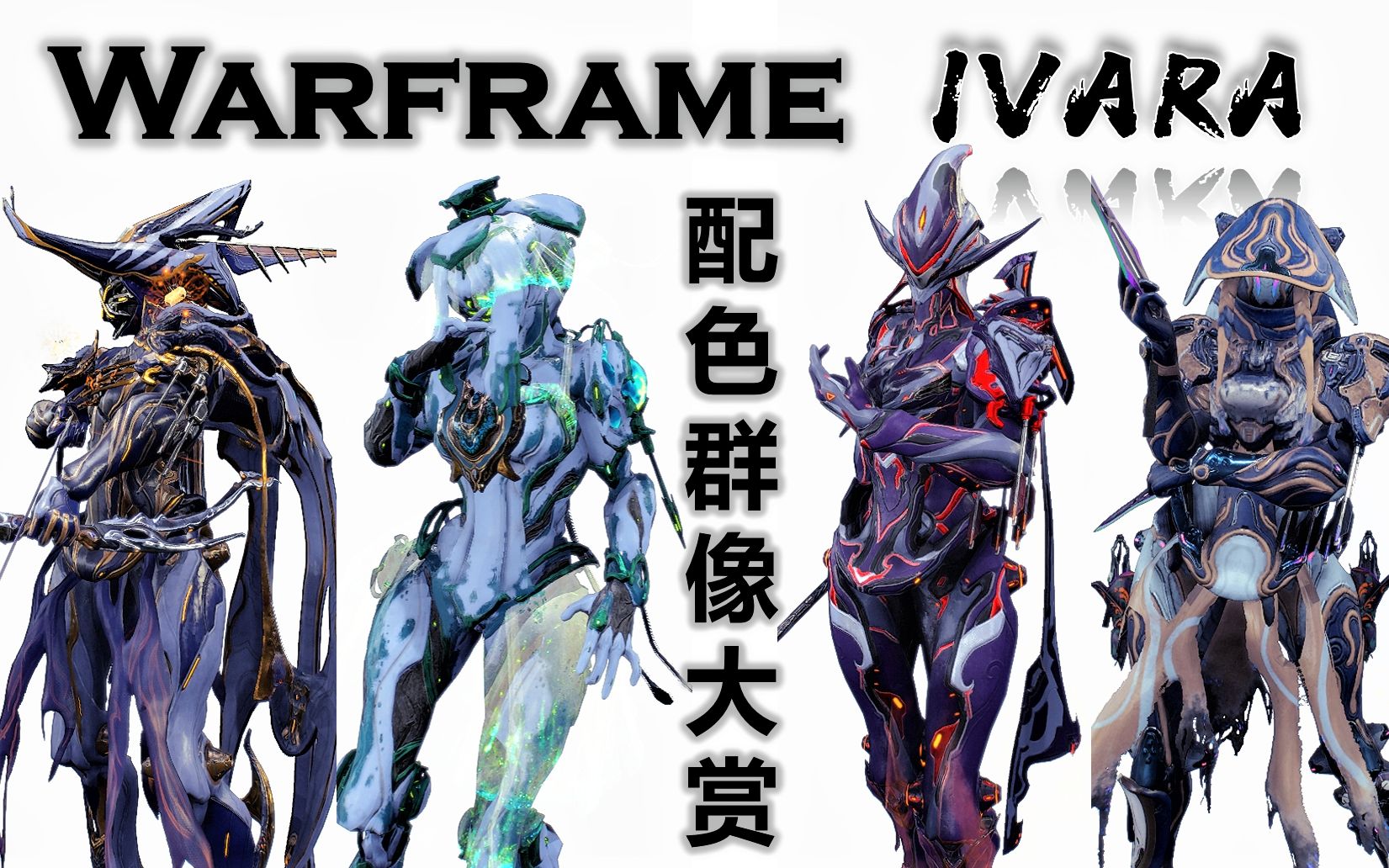 【warframe】主題配色大賞: ivara弓妹群像圖鑑