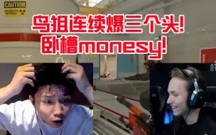 Download Video: 蛋总看monesy鸟狙连续爆头三杀翻盘：卧槽monesy!