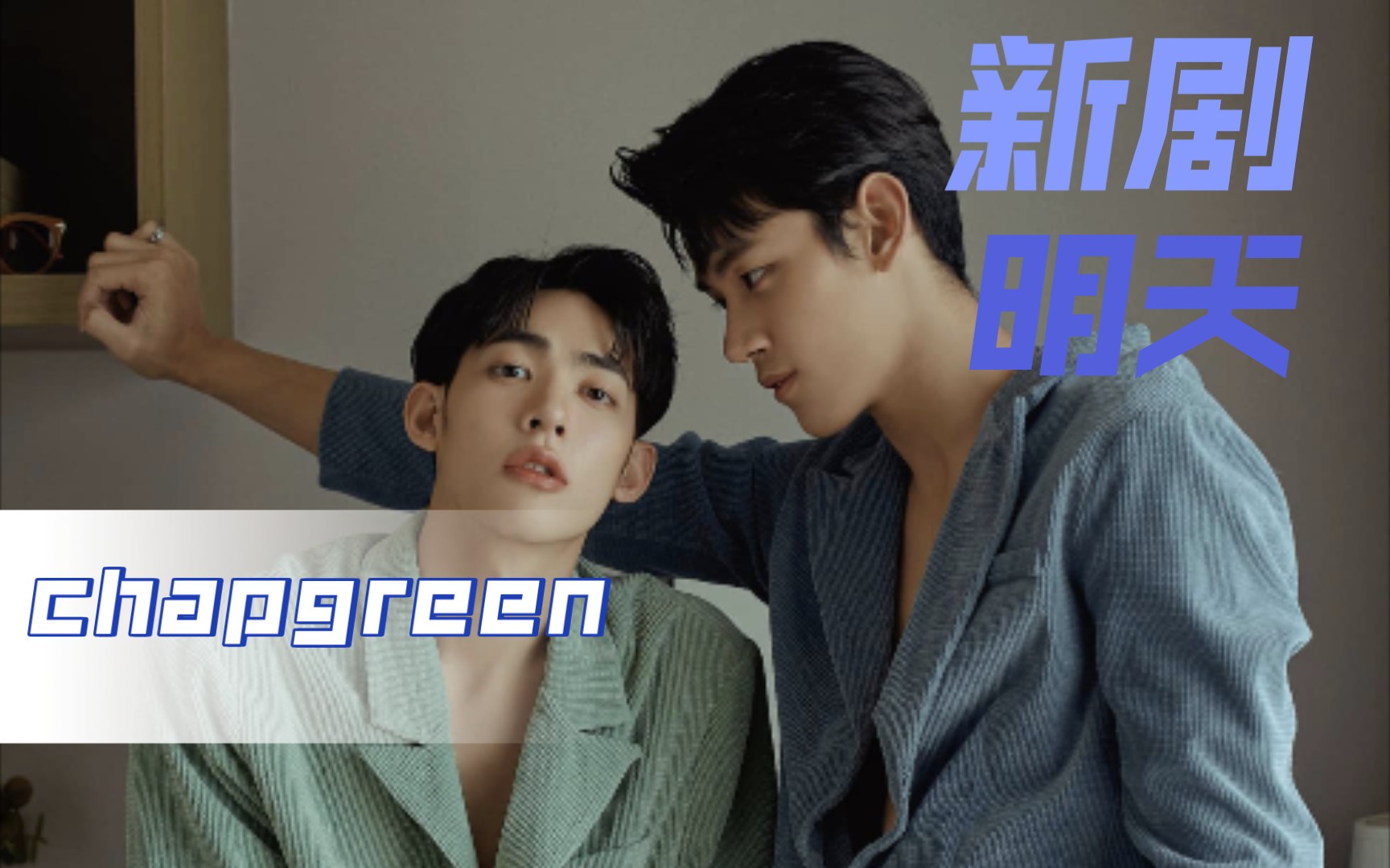 【chapgreen】【裁定终身】新剧就在明天!!!哔哩哔哩bilibili