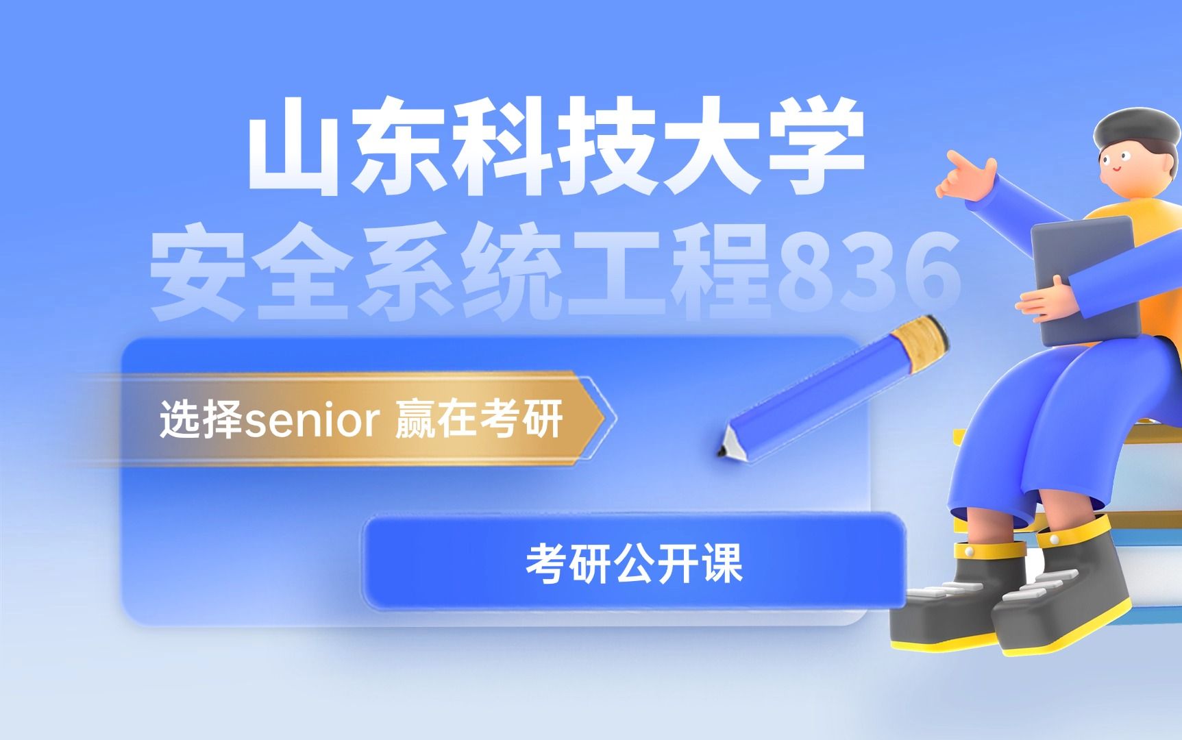 山东科技大学836安全系统工程25考研公开课/辅导/答疑/一对一/836/山