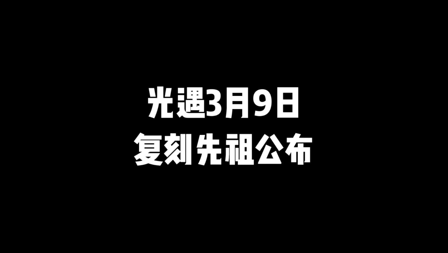 光遇3月9日复刻先祖公布光ⷩ‡