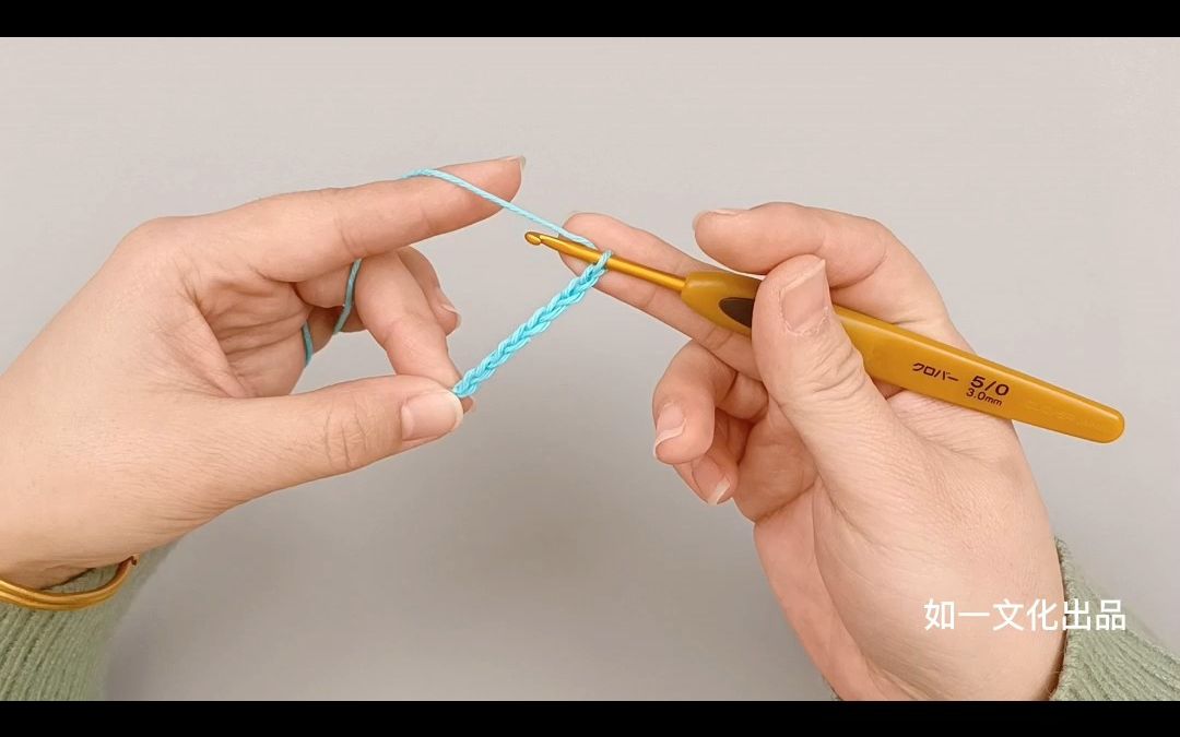 钩针编织基础-锁针起针法