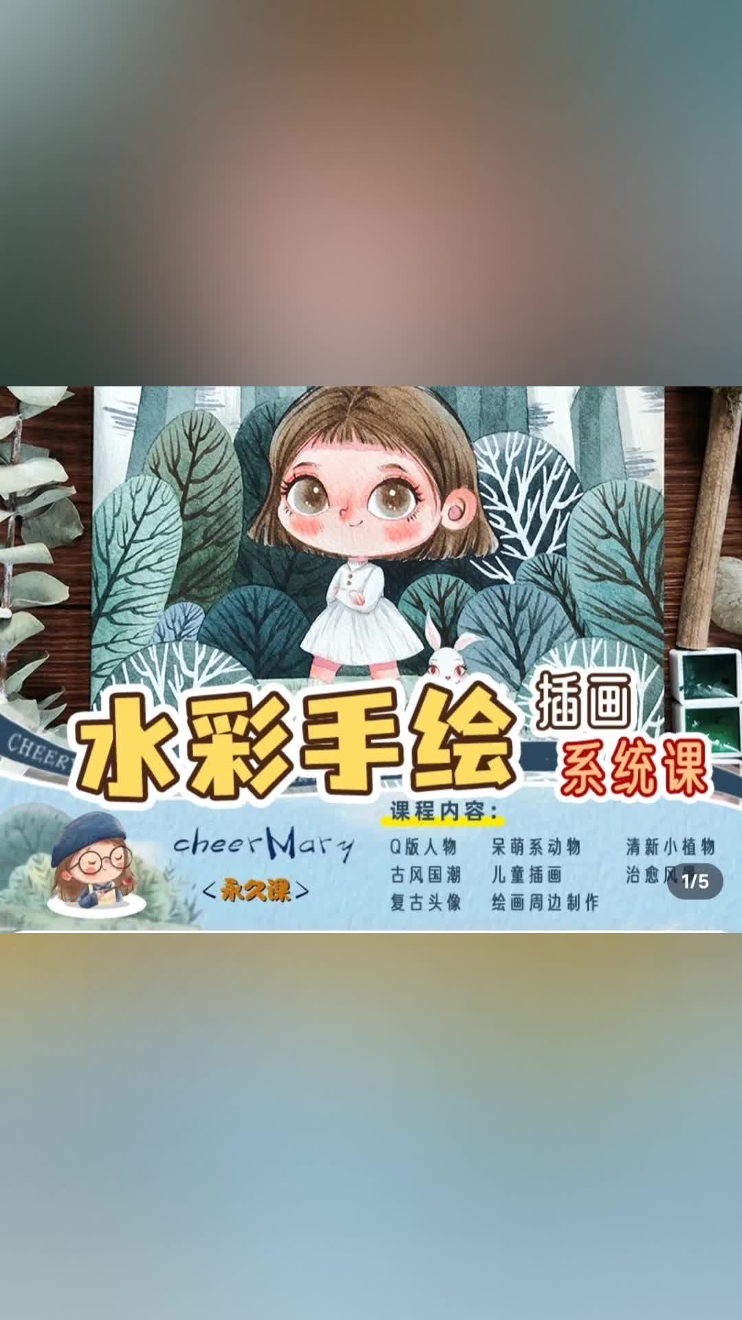 cheermary《水彩手绘商业插画系统课》分享78