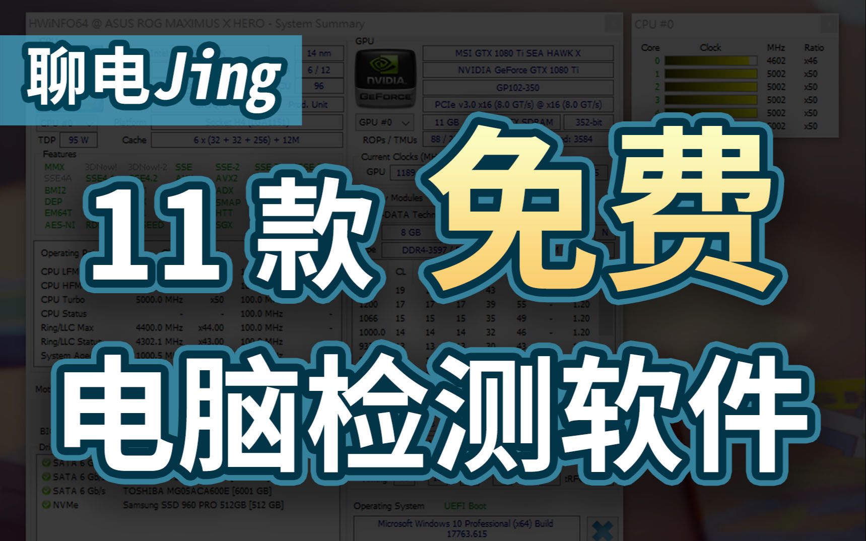 【聊电Jing】除了鲁大师,你应该要知道的11款免费电脑检测软件!哔哩哔哩bilibili