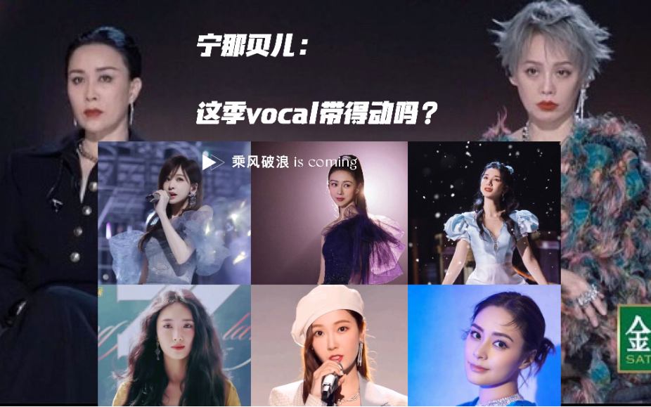 [图]【纯享消伴奏】浪姐第三季vocal打架：那英宁静郑秀妍王心凌黄奕许茹芸张天爱王紫璇张歆艺吴莫愁于文文蔡卓妍钟欣潼胡杏儿刘恋薛凯琪赵梦吴谨言王紫璇徐梦桃谭维维张蔷