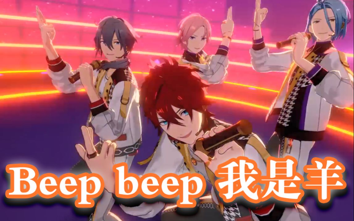 [图]Beep beep I'm a sheep【偶像梦幻祭2/ES2】