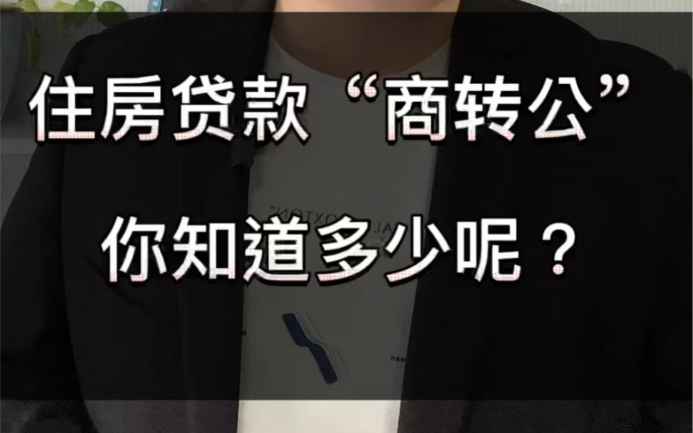 住房商业贷款转成公积金,你了解多少?这个视频一定要认真看哔哩哔哩bilibili