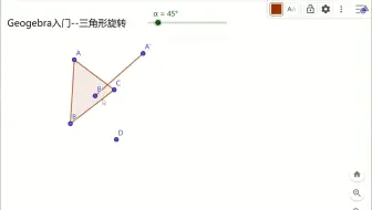 Geogebra入门：ggb制作，三角形旋转