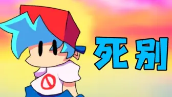 [fnf短填词/死别]时间啊，能否再慢一点