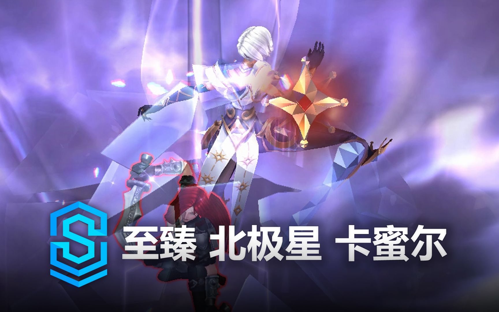 至臻 北极星 卡蜜尔 皮肤预览 - 英雄联盟 | prestige winterblessed