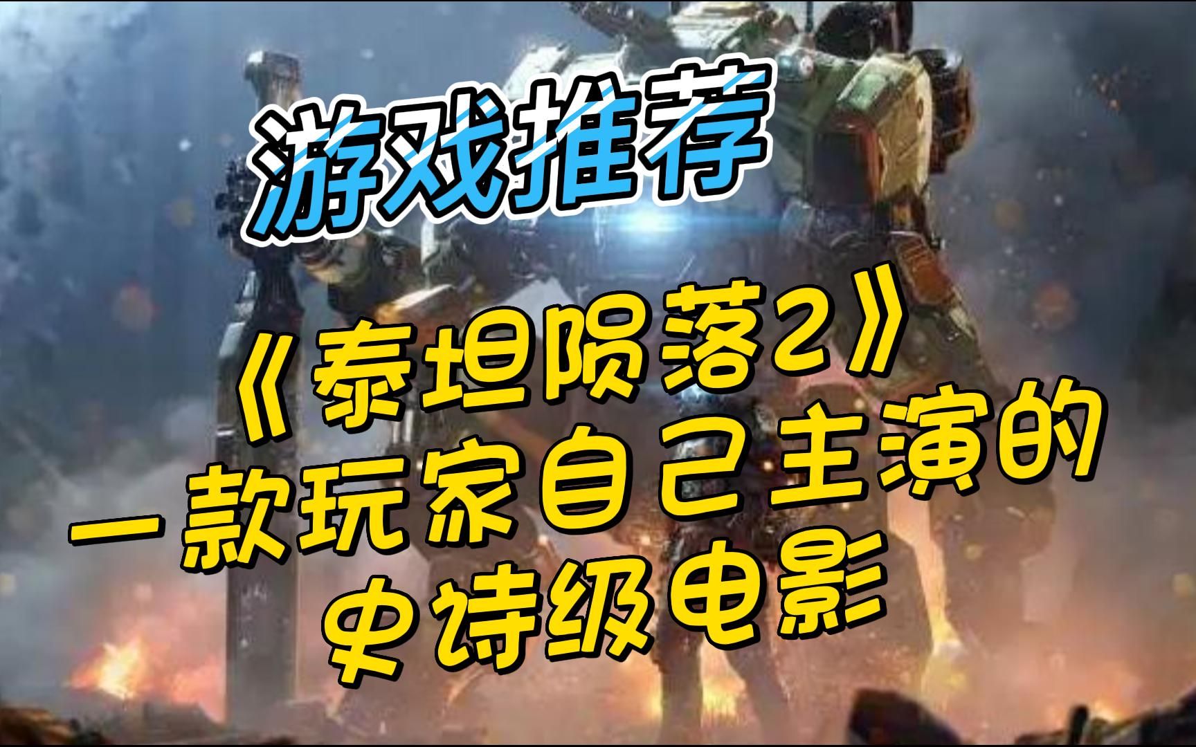 [图]《泰坦陨落2》-相信我！不只仅仅是一款游戏，而是这是玩家自己主演的史诗级电影