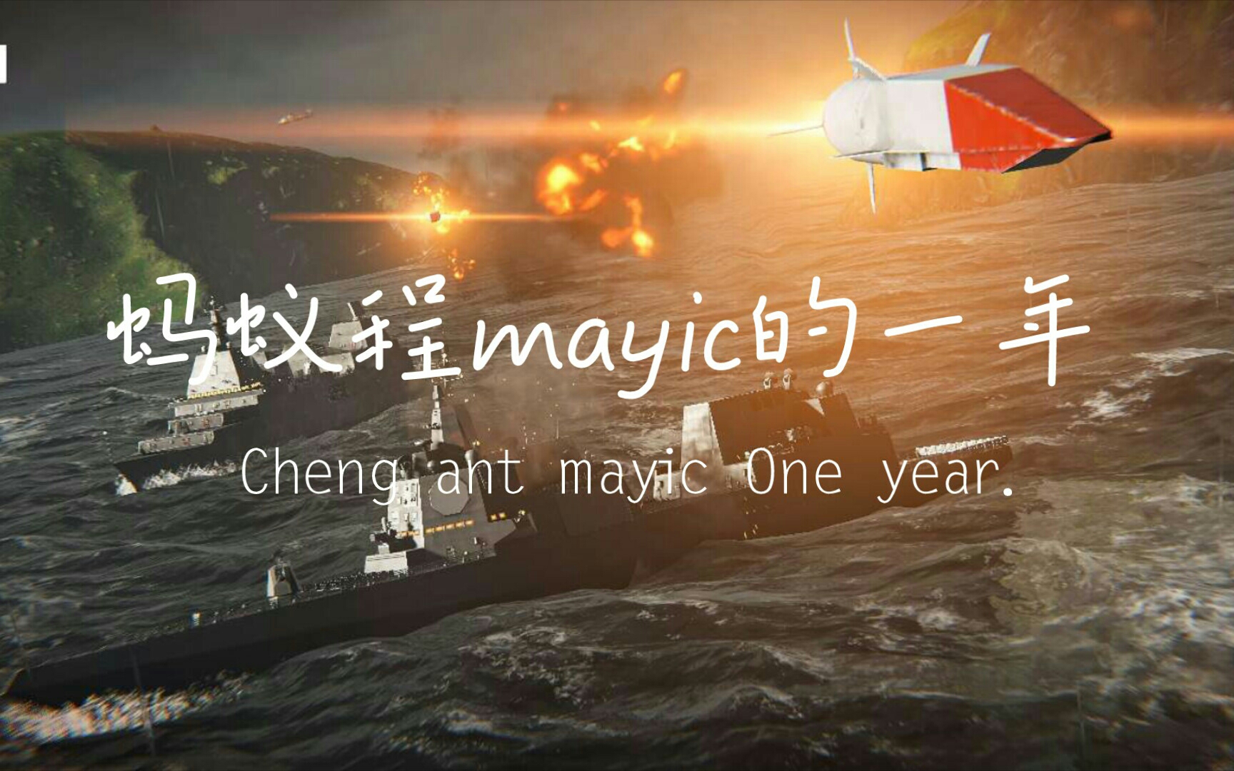 [图]【下坠Falling】蚂蚁程mayic的一年...