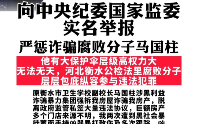 严惩马国柱涉黑利益诈骗暴力集团违法犯罪腐败,严惩腐败渎职枉法裁判法官河北高院付强、衡水市中院李成立、桃城区法院崔舒文,严惩腐败渎职不依法监...