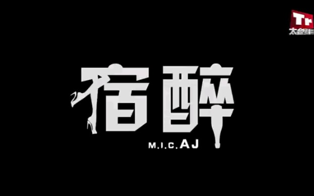 [图]【MIC男团】【宿醉1、2】