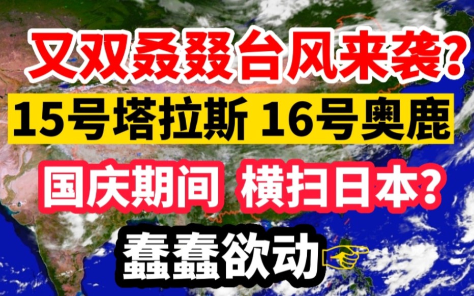 又双叒叕台风来袭?15号塔拉斯 16号奥鹿或生成,国庆横扫日本?哔哩哔哩bilibili