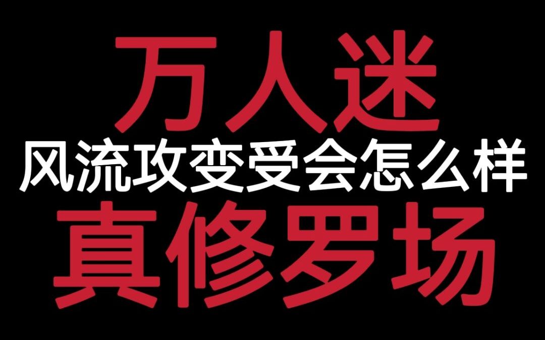 [图]【原耽推文】超级修罗场|万人迷大美人