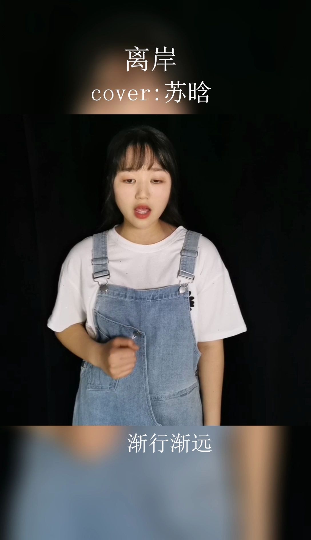 陈露汐—《离岸》(cover 苏晗)