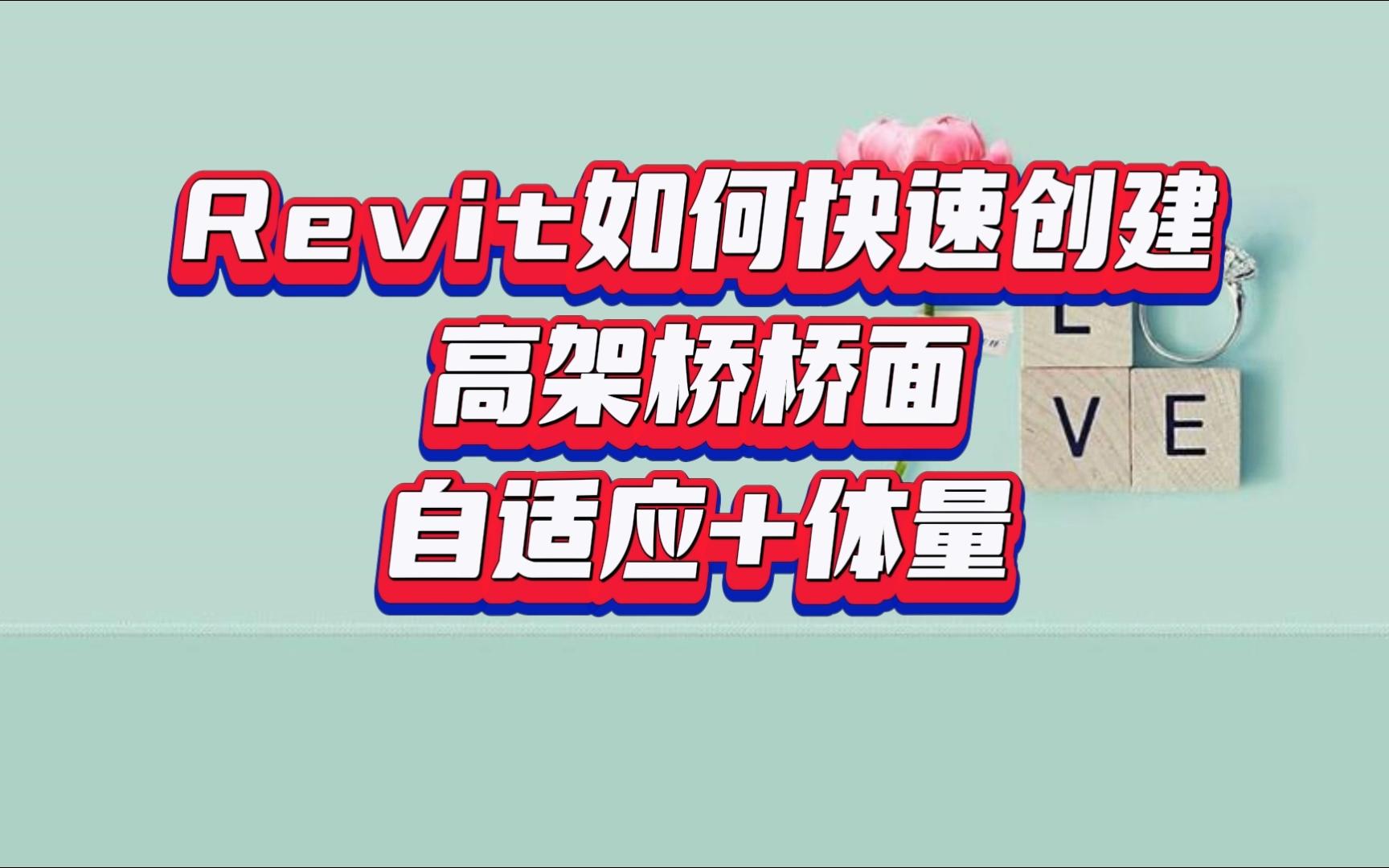 Revit高架桥桥面如何快速创建哔哩哔哩bilibili