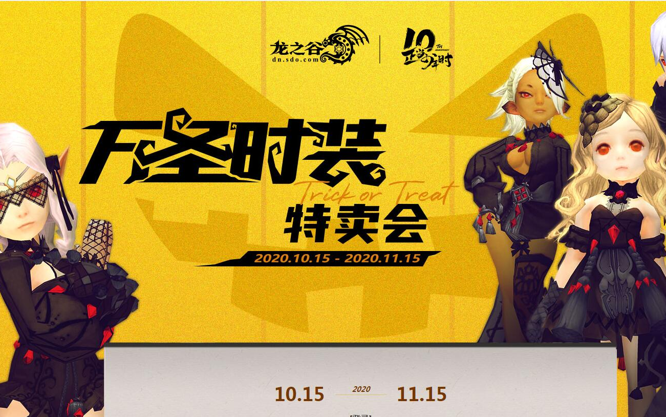 万圣时装特卖会【龙之谷】推荐/避雷