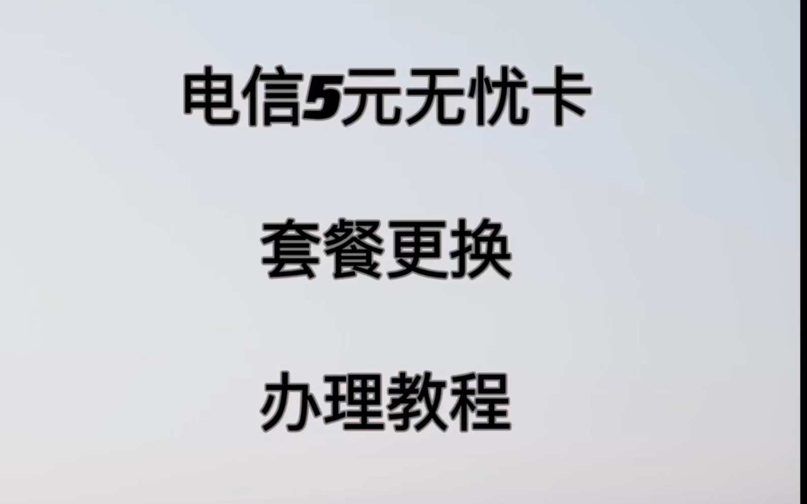 电信老用户不更换号码办理5元无忧卡套餐教程.全国可办理,搭配流量卡更划算.哔哩哔哩bilibili