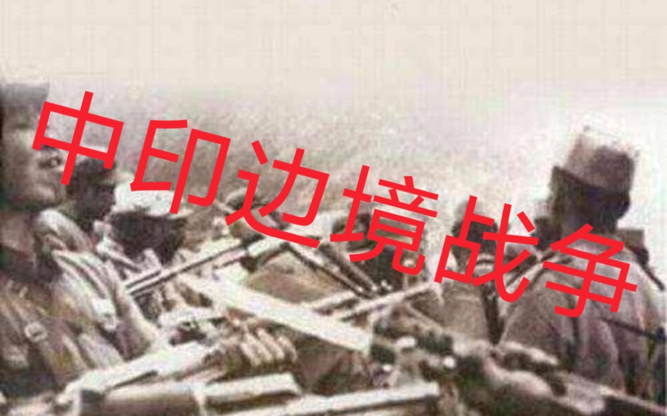 1962年中印边境战争全记录哔哩哔哩bilibili