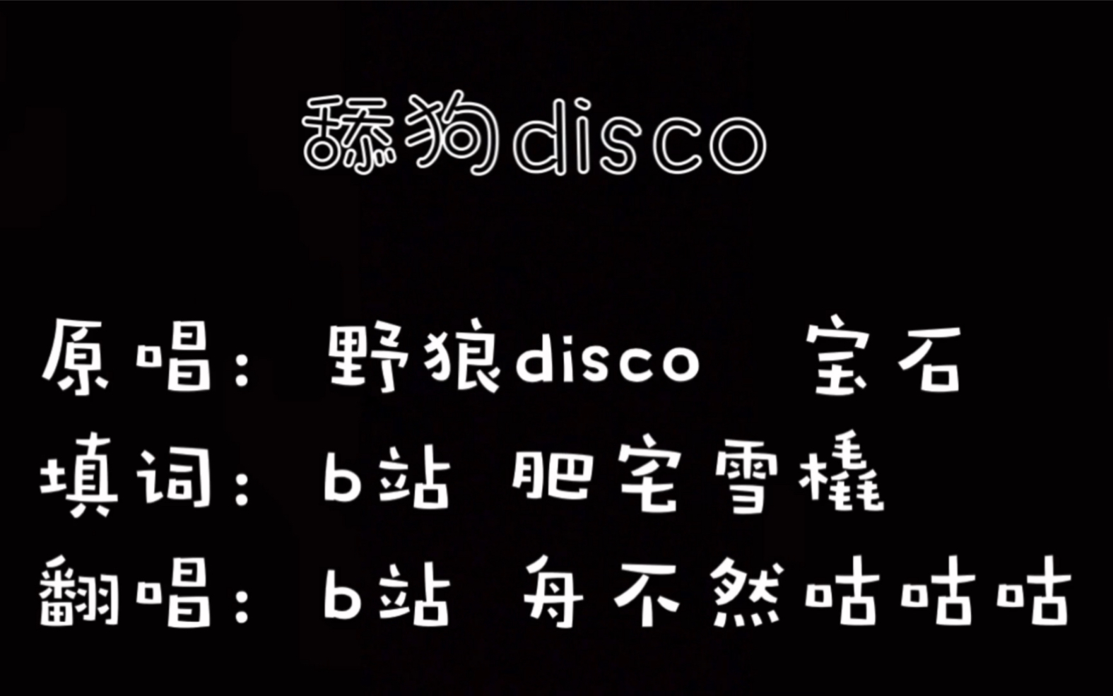 [图]舔 狗 disco