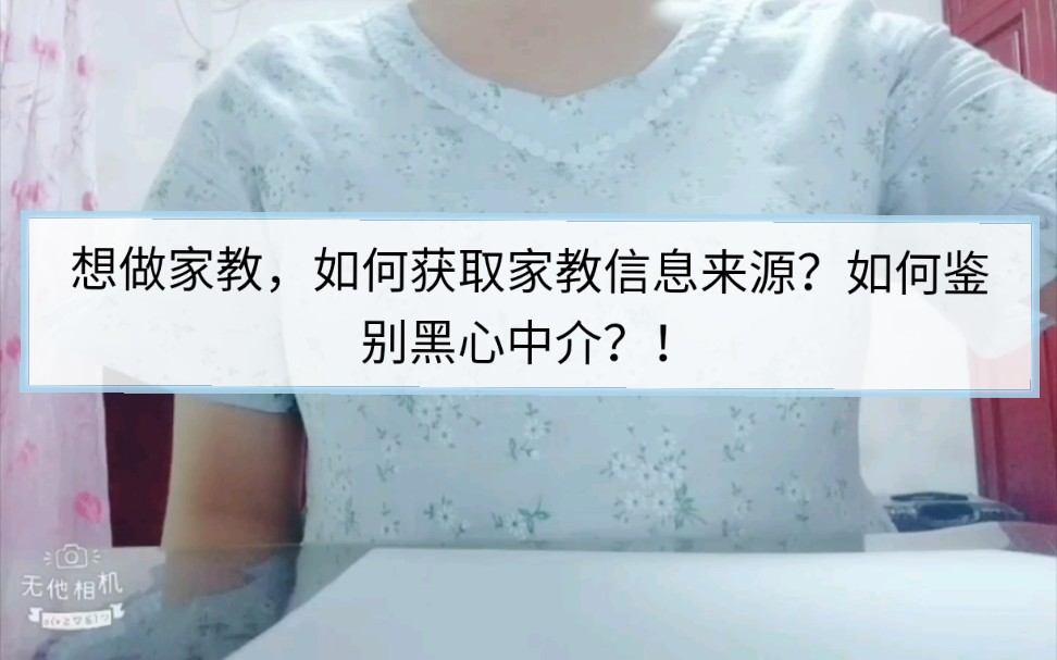 大学生做家教?如何获取家教信息?怎么鉴别黑心中介?如何识别黑心QQ群??[纯干货]哔哩哔哩bilibili