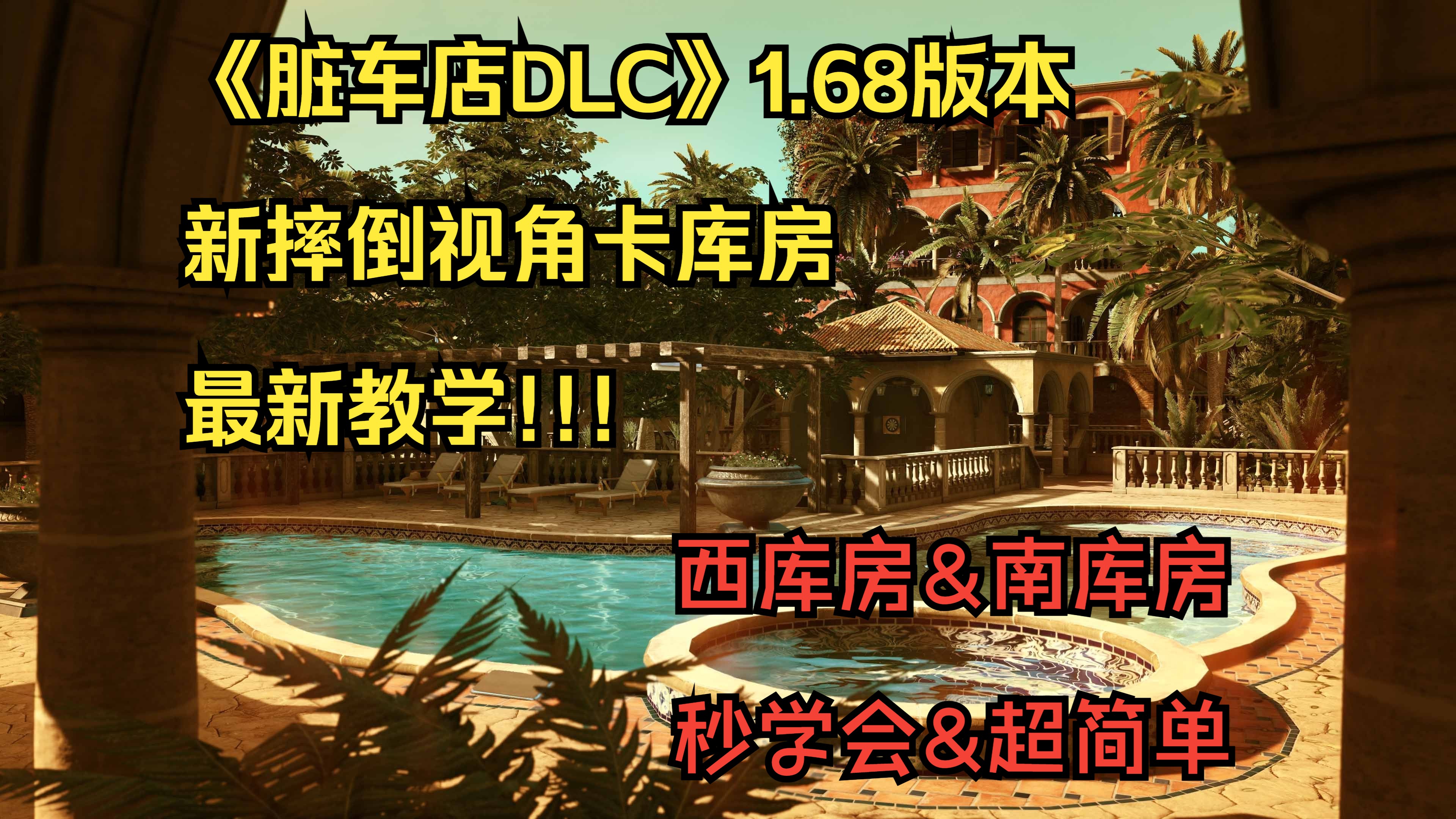 2023.12.12《赃车店DLC》更新后摔倒视野卡西库房&南库房最新教学!!!网络游戏热门视频