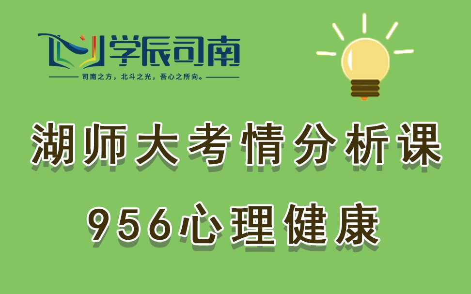 司南教育——21届湖师大956心理健康考情分析课哔哩哔哩bilibili