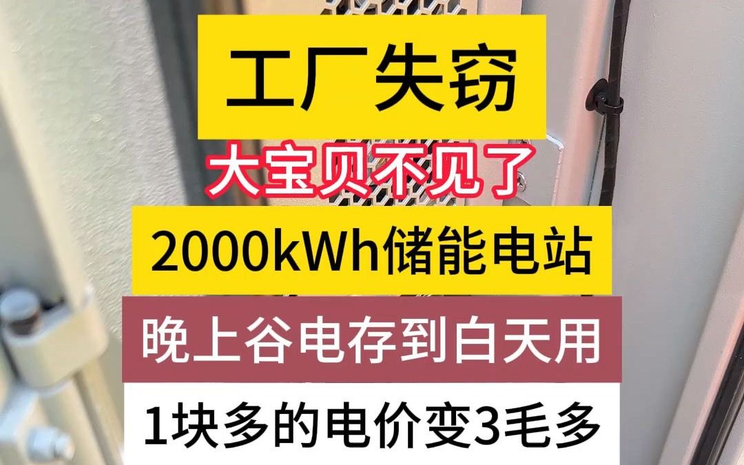 工厂失窃,大宝贝不见了,2000kwh储能电站,晚上谷电存到白天用,1块多的电价变3毛多,浙江1天两充两放电3500,1年电费节渻近1000000哔哩哔哩...