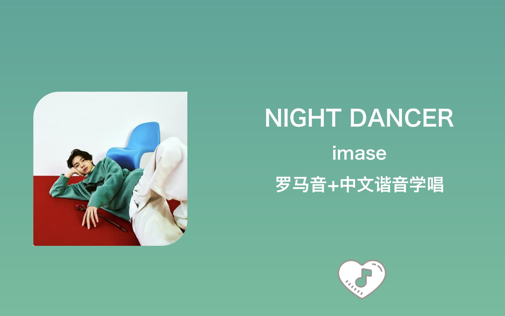 [图]全站最快3分钟学唱《night dancer》imase 罗马音+中文谐音