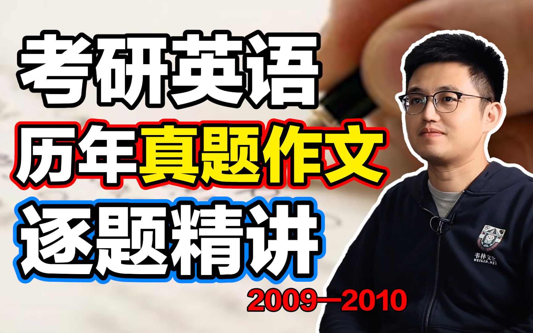 [图]【考研英语】历年真题小作文逐篇精讲（2009年—2010年）【朱伟老师】