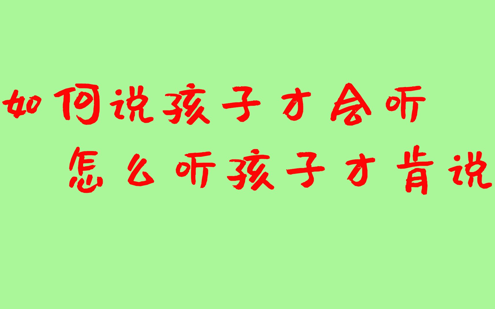 [图]如何说孩子才会听，如何听孩子才会说