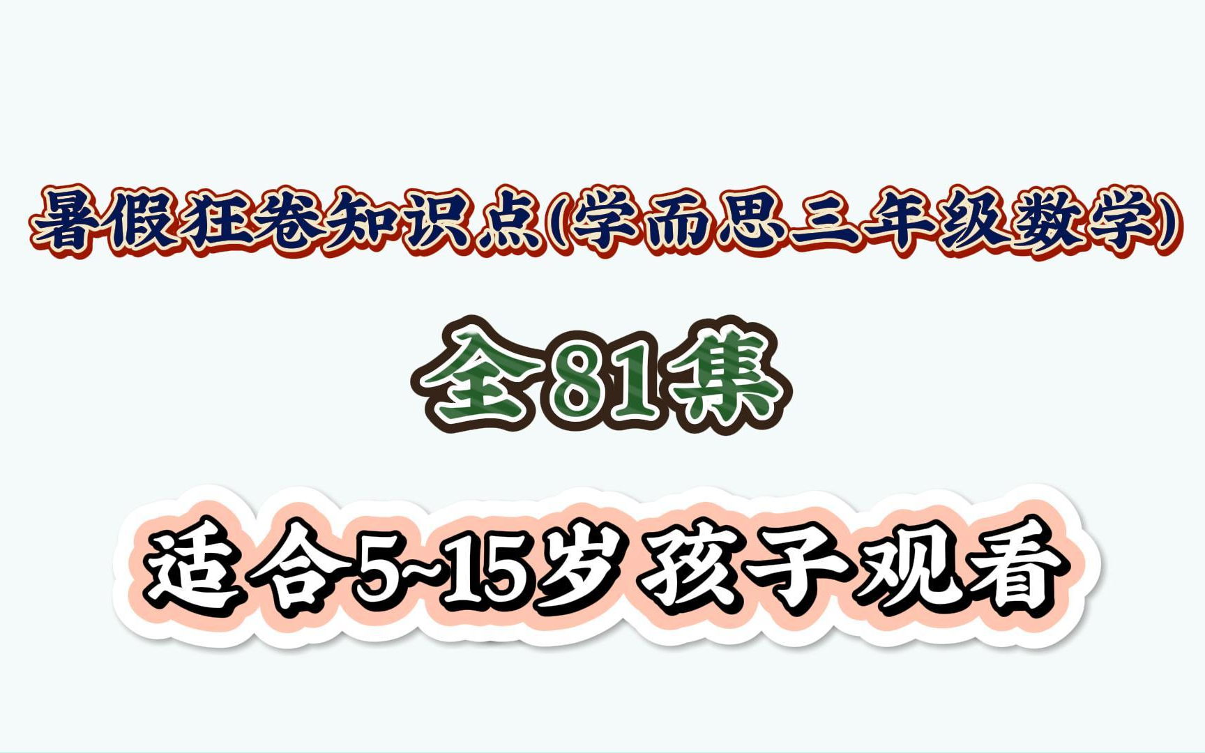 【81集】趣味动画学小学三年级数学——《秒的认识》哔哩哔哩bilibili