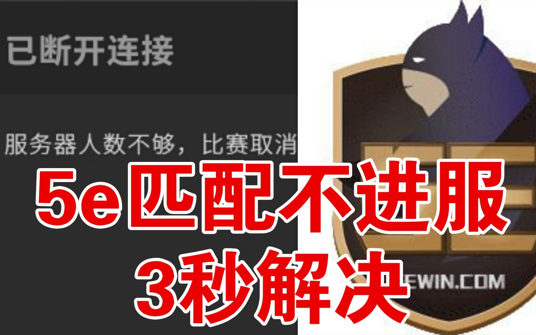 5e进不去!匹配不进服 3秒解决 根治问题!